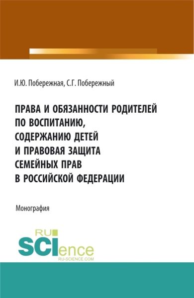 Обложка книги «Права и обязанности родителей по воспитанию, содержанию детей и правовая защита семейных прав в Российской Федерации. (Бакалавриат, Магистратура). Монография.»