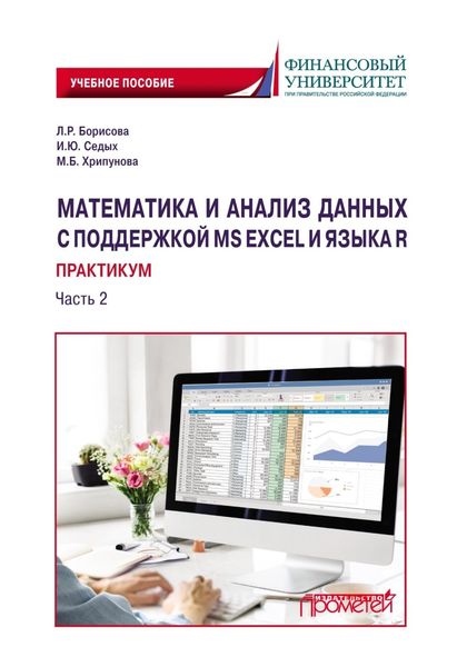 Обложка книги «Математика и анализ данных с поддержкой MS Excel и языка R. Практикум. Часть 2»