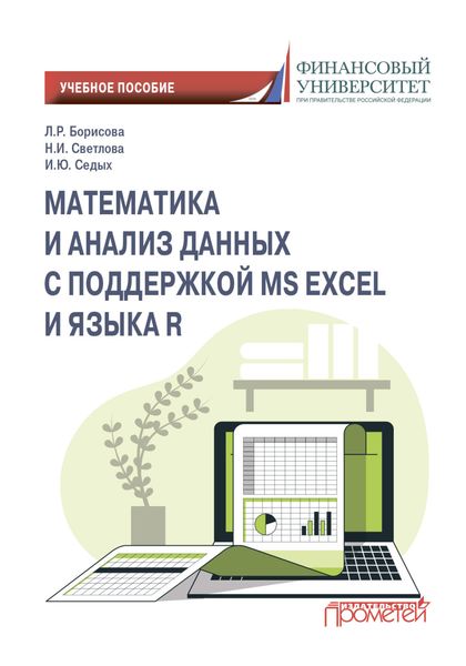 Обложка книги «Математика и анализ данных с поддержкой MS Excel и языка R»