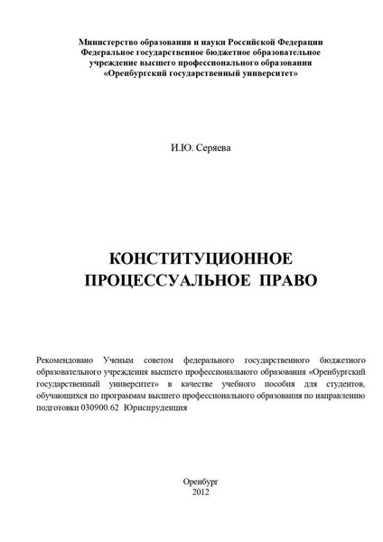 Обложка книги «Конституционное процессуальное право»