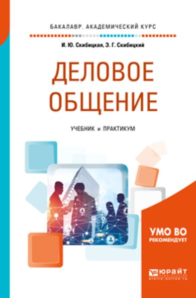 Обложка книги  «Деловое общение. Учебник и практикум для академического бакалавриата»