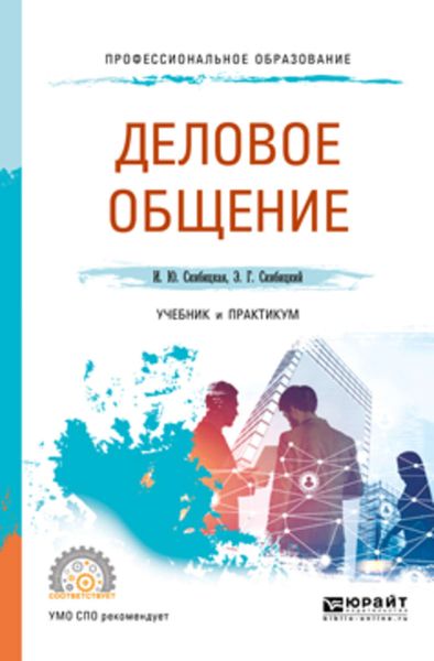 Обложка книги  «Деловое общение. Учебник и практикум для СПО»