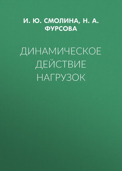 Обложка книги  «Динамическое действие нагрузок»