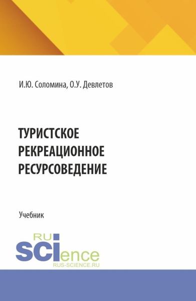 Обложка книги «Туристское рекреационное ресурсоведение. (СПО). Учебник.»