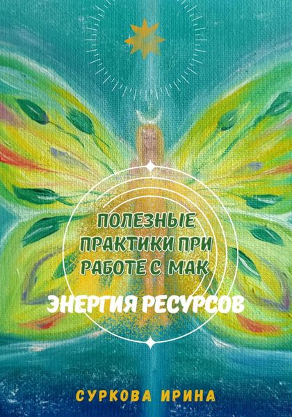 Обложка книги «Полезные практики при работе с МАК. Энергия ресурсов»