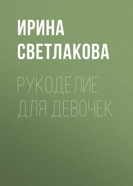 Обложка книги «Рукоделие для девочек»