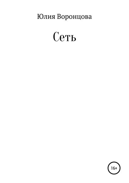 Обложка книги  «Сеть»
