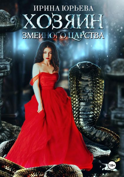 Обложка книги  «Хозяин змеиного царства»