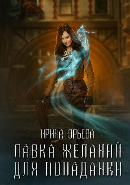 Обложка книги  «Лавка желаний для попаданки»