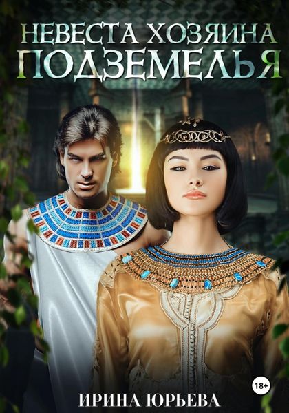 Обложка книги  «Невеста хозяина подземелья»