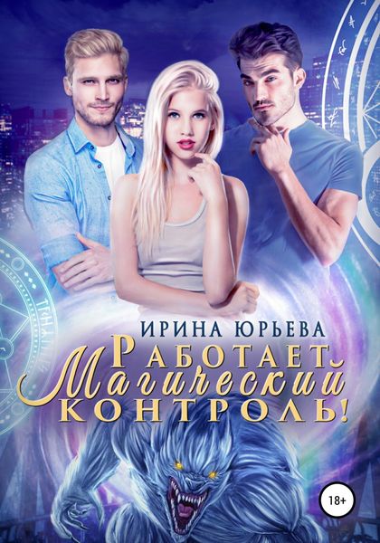 Обложка книги  «Работает магический контроль!»