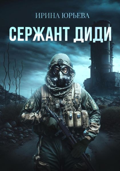 Обложка книги  «Сержант ДиДи»