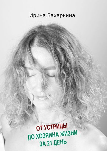 Обложка книги «От устрицы до хозяина жизни за 21 день»