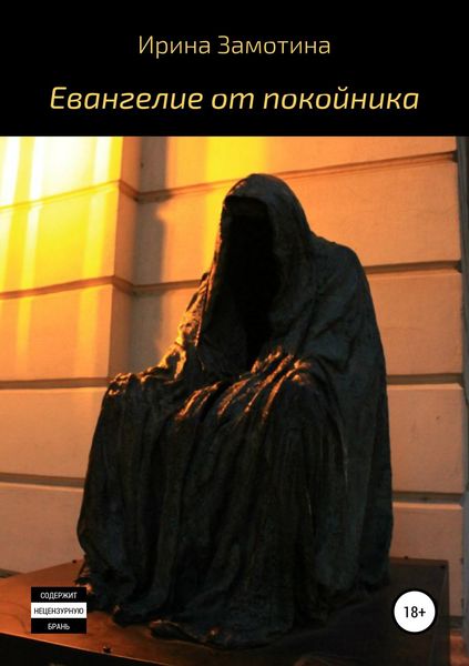 Обложка книги  «Евангелие от покойника»