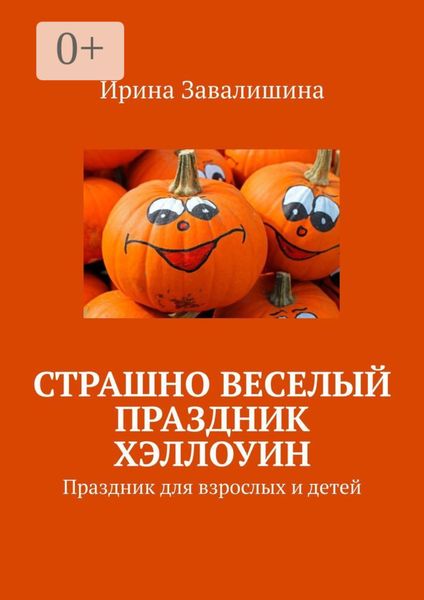 Обложка книги «Страшно веселый праздник Хэллоуин»