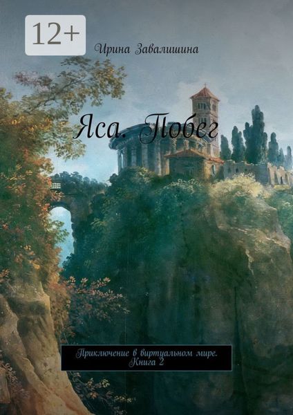 Обложка книги «Яса. Побег. Приключение в виртуальном мире. Книга 2»