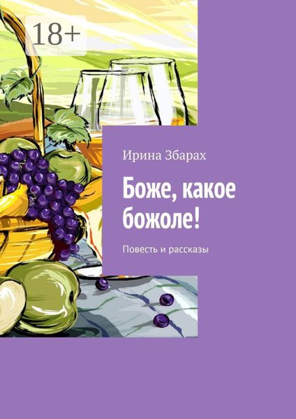 Обложка книги «Боже, какое божоле! Повесть и рассказы»
