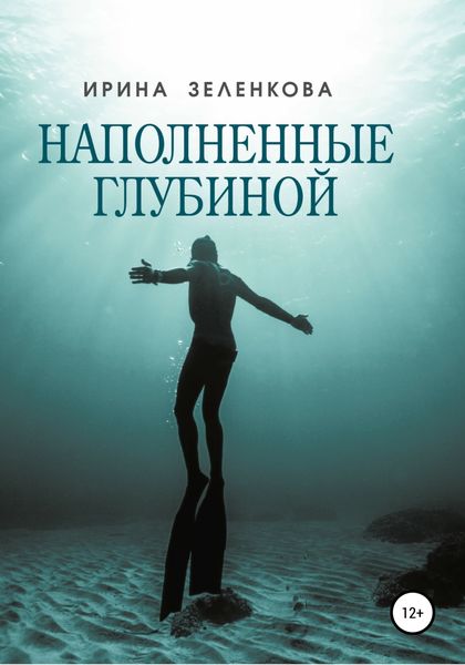 Обложка книги  «Наполненные глубиной»