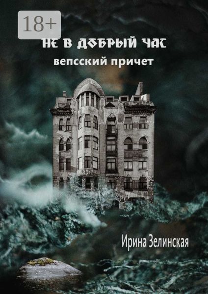 Обложка книги  «Не в добрый час. Вепсский причет»