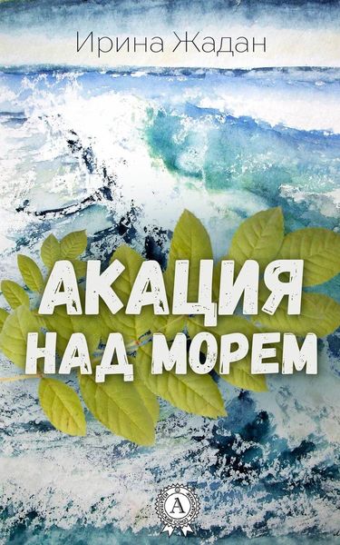 Обложка книги «Акация над морем»