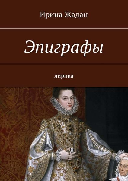 Обложка книги  «Эпиграфы. лирика»