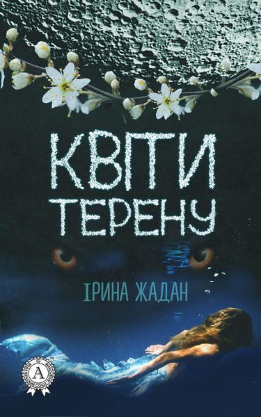 Обложка книги «Квіти терену»