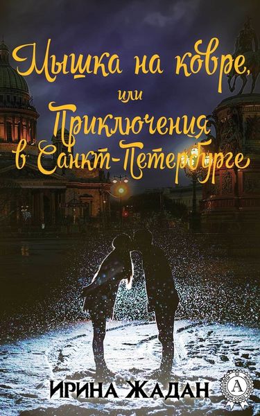 Обложка книги «Мышка на ковре, или Приключения в Санкт-Петербурге»