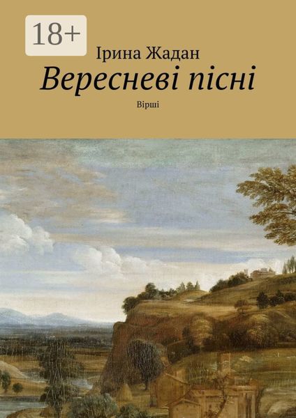 Обложка книги «Вересневі пісні. Вірші»