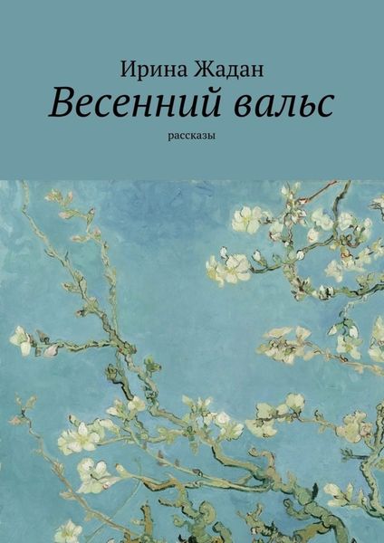 Обложка книги «Весенний вальс. Рассказы»