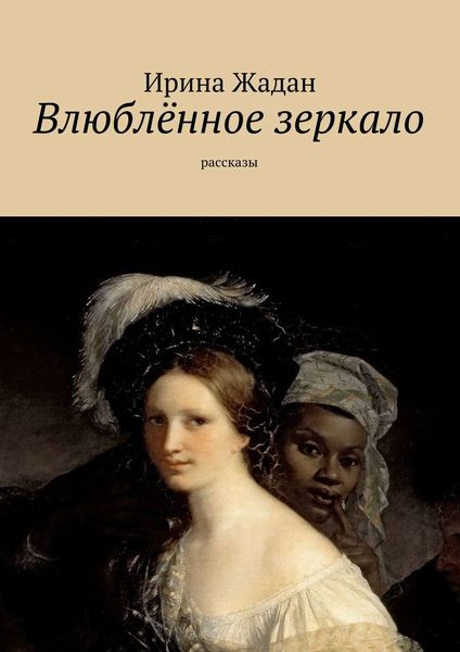 Обложка книги  «Влюблённое зеркало. рассказы»