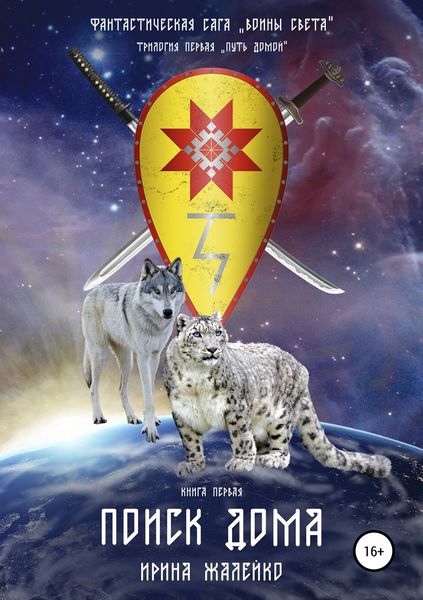 Обложка книги «Фантастическая сага «Воины света». Книга первая «Поиск дома»»