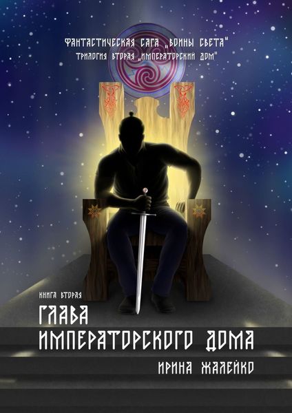 Обложка книги «Глава Императорского дома. Книга вторая. Фантастическая сага «Воины света». Трилогия вторая «Императорский дом»»
