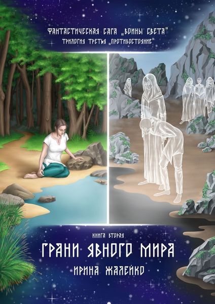 Обложка книги  «Грани Явного мира. Книга вторая. Фантастическая сага «Воины света». Трилогия третья «Противостояние»»