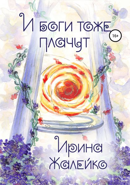 Обложка книги  «И боги тоже плачут»