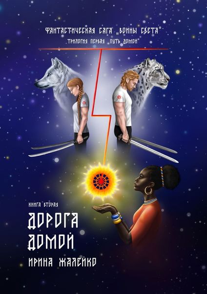 Обложка книги «Книга вторая. Дорога домой. Фантастическая сага «Воины света». Трилогия первая «Путь домой»»