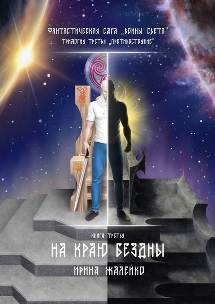 Обложка книги  «На краю бездны. Книга третья. Фантастическая сага «Воины света». Трилогия третья «Противостояние»»