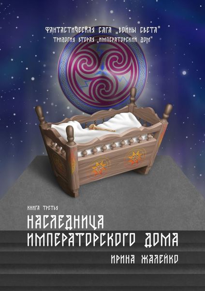 Обложка книги  «Наследница Императорского дома. Книга третья. Фантастическая сага «Воины света». Трилогия вторая «Императорский дом»»