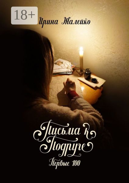 Обложка книги «Письма к подруге. Первые 100»