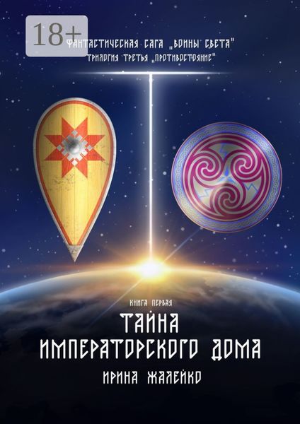 Обложка книги  «Тайна Императорского дома. Книга первая. Фантастическая сага «Воины света». Трилогия третья «Противостояние»»