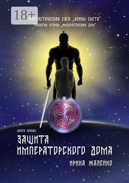 Обложка книги «Защита Императорского дома. Книга первая. Фантастическая сага «Воины света». Трилогия вторая «Императорский дом»»