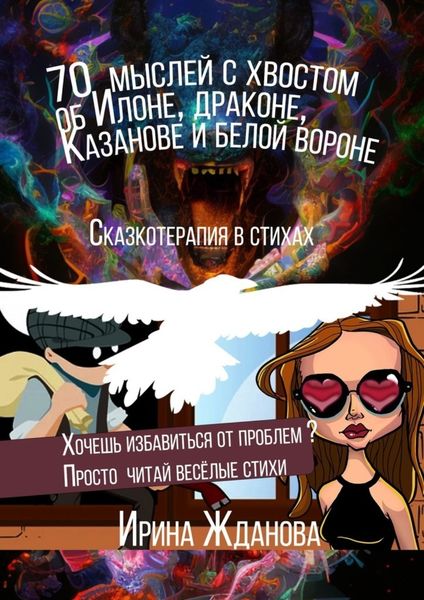 Обложка книги «70 мыслей с хвостом об Илоне, драконе, Казанове и белой вороне. Сказкотерапия в стихах»