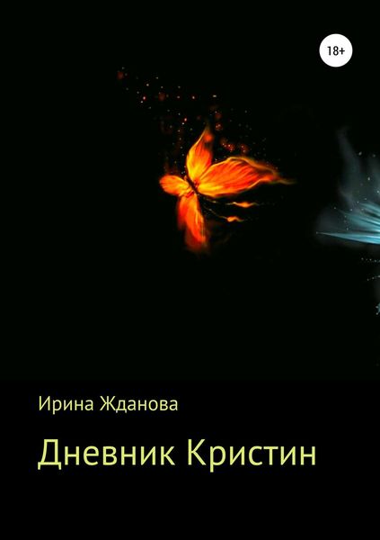 Обложка книги «Дневник Кристин»