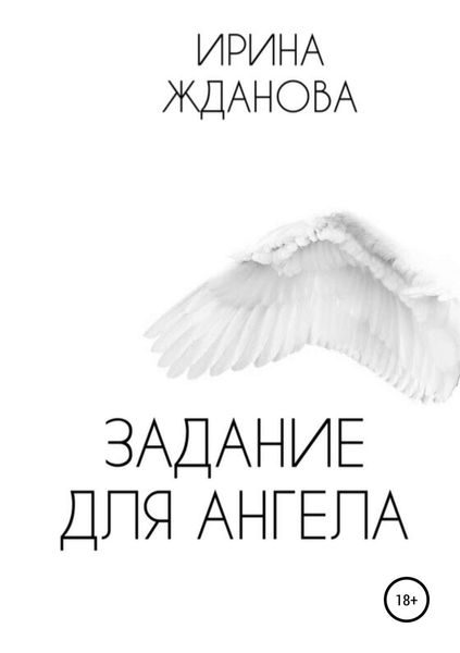 Обложка книги «Задание для Ангела»