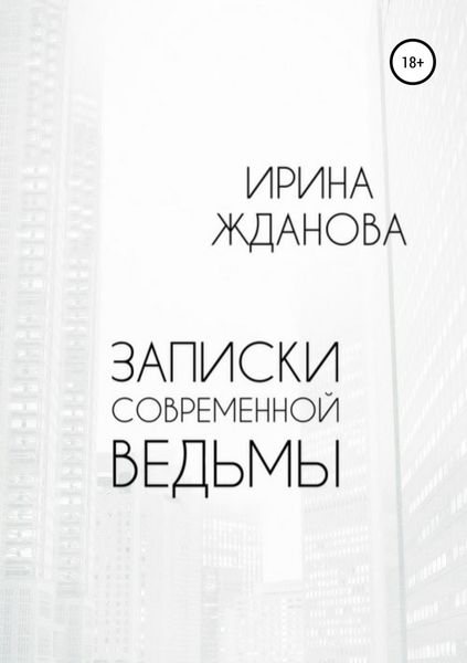 Обложка книги «Записки современной ведьмы»