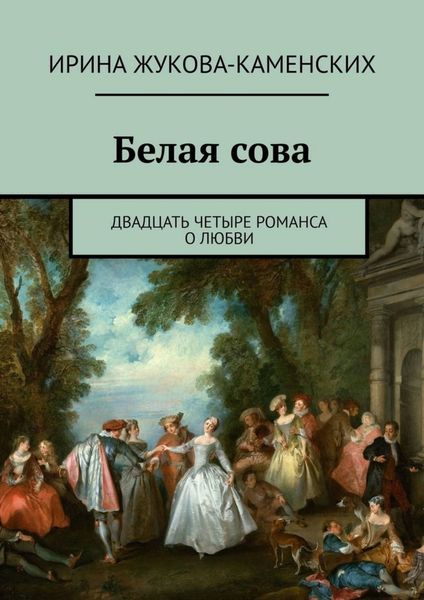 Обложка книги «Белая сова. Двадцать четыре романса о любви»