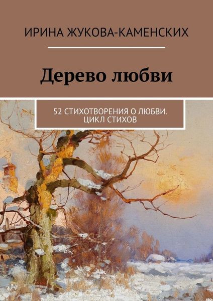 Обложка книги «Дерево любви. 52 стихотворения о любви. Цикл стихов»