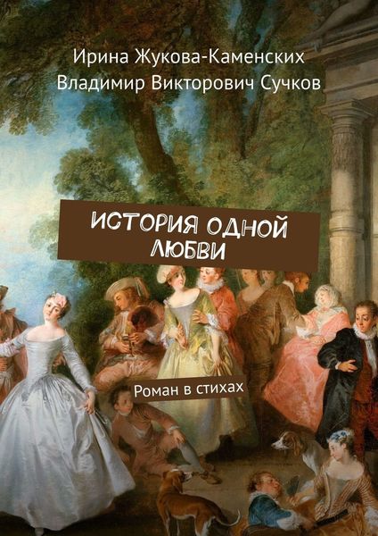 Обложка книги  «История одной любви. Роман в стихах»