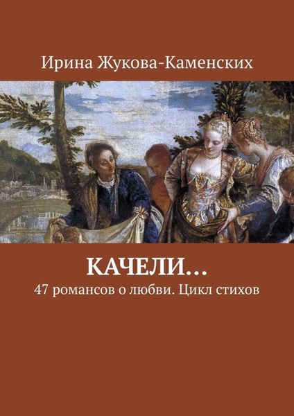 Обложка книги «Качели… 47 романсов о любви. Цикл стихов»