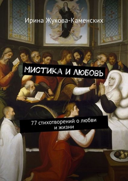 Обложка книги «Мистика и любовь. 77 стихотворений о любви и жизни»