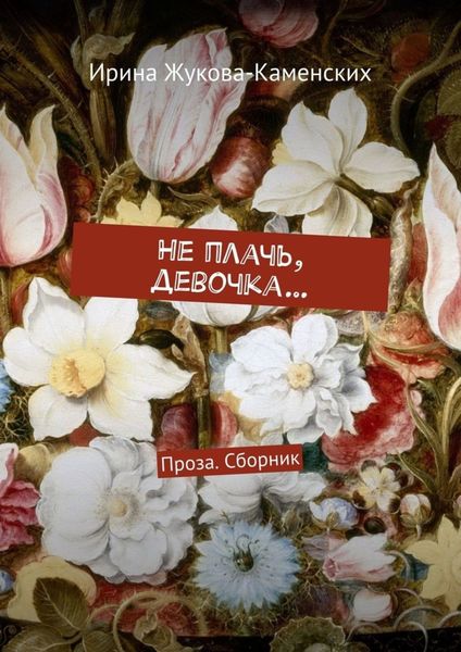 Обложка книги  «Не плачь, девочка… Проза. Сборник»